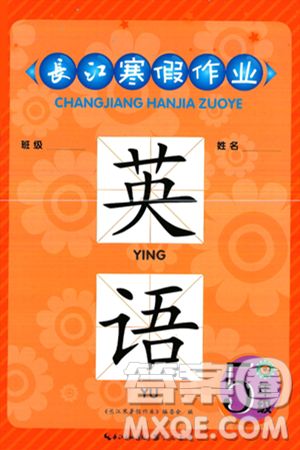 崇文书局2025年长江寒假作业五年级英语通用版答案