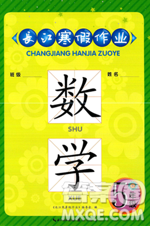 崇文书局2025年长江寒假作业五年级数学通用版答案