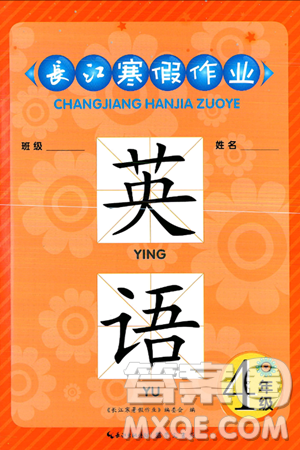 崇文书局2025年长江寒假作业四年级英语通用版答案 崇文书局2025年长江寒假作业四年级英语通用版答案