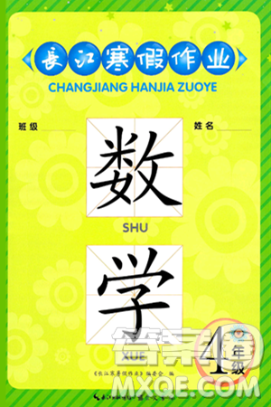 崇文书局2025年长江寒假作业四年级数学北师大版答案
