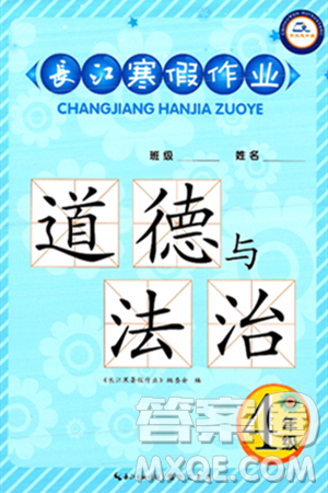 崇文书局2025年长江寒假作业四年级道德与法治通用版答案