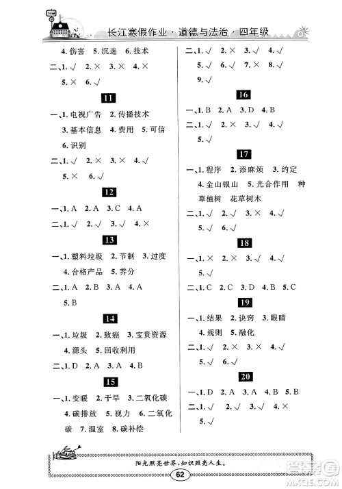 崇文书局2025年长江寒假作业四年级道德与法治通用版答案