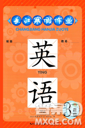 崇文书局2025年长江寒假作业三年级英语通用版答案 崇文书局2025年长江寒假作业三年级英语通用版答案