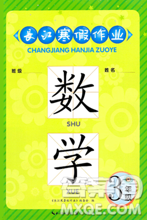 崇文书局2025年长江寒假作业三年级数学北师大版答案