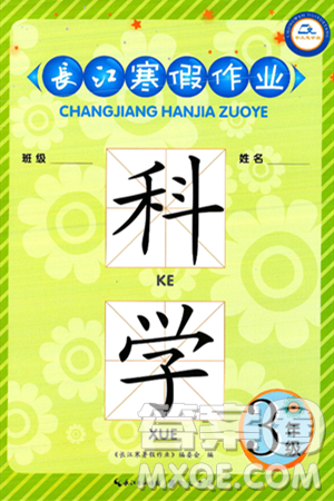崇文书局2025年长江寒假作业三年级科学鄂教版答案
