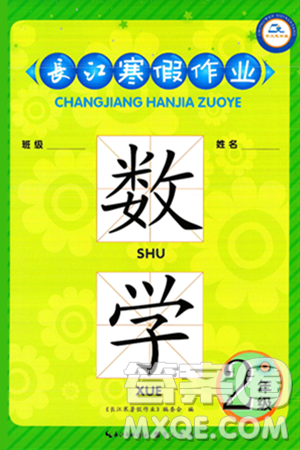 崇文书局2025年长江寒假作业二年级数学通用版答案