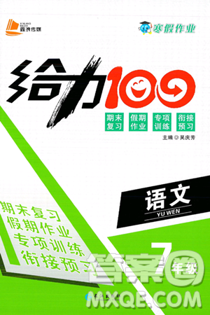 长江出版社2025年鑫浪传媒给力100寒假作业七年级语文通用版答案 长江出版社2025年鑫浪传媒给力100寒假作业七年级语文通用版答案