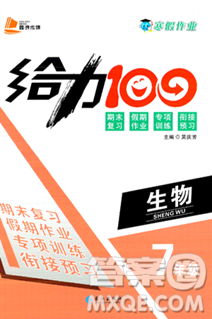 长江出版社2025年鑫浪传媒给力100寒假作业七年级生物通用版答案 长江出版社2025年鑫浪传媒给力100寒假作业七年级生物通用版答案