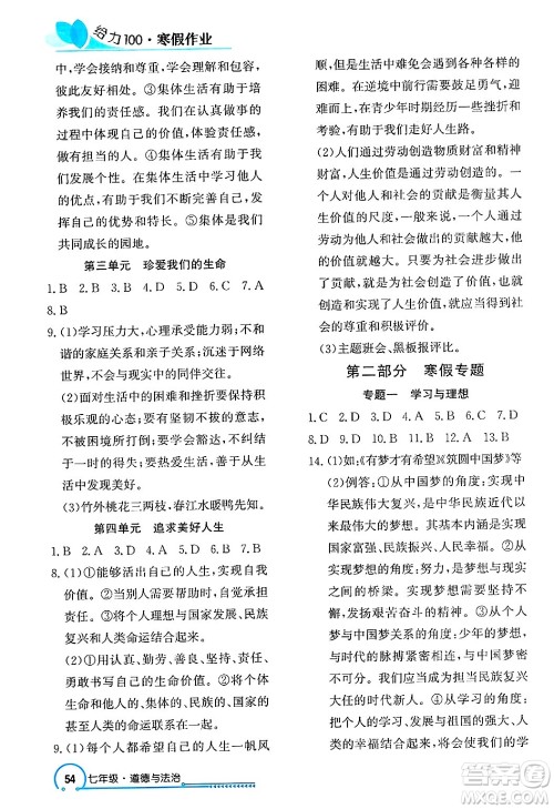 长江出版社2025年鑫浪传媒给力100寒假作业七年级道德与法治通用版答案