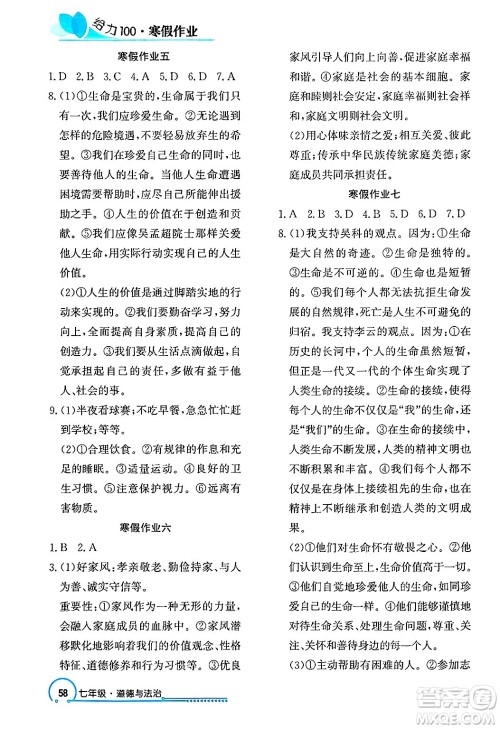 长江出版社2025年鑫浪传媒给力100寒假作业七年级道德与法治通用版答案