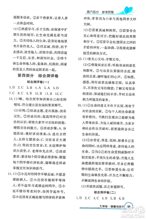 长江出版社2025年鑫浪传媒给力100寒假作业七年级道德与法治通用版答案