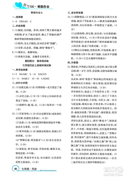 长江出版社2025年鑫浪传媒给力100寒假作业七年级历史通用版答案