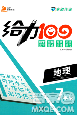 长江出版社2025年鑫浪传媒给力100寒假作业七年级地理通用版答案