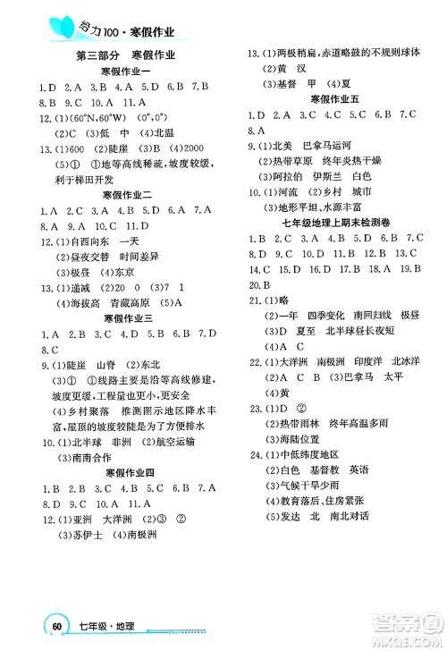 长江出版社2025年鑫浪传媒给力100寒假作业七年级地理通用版答案