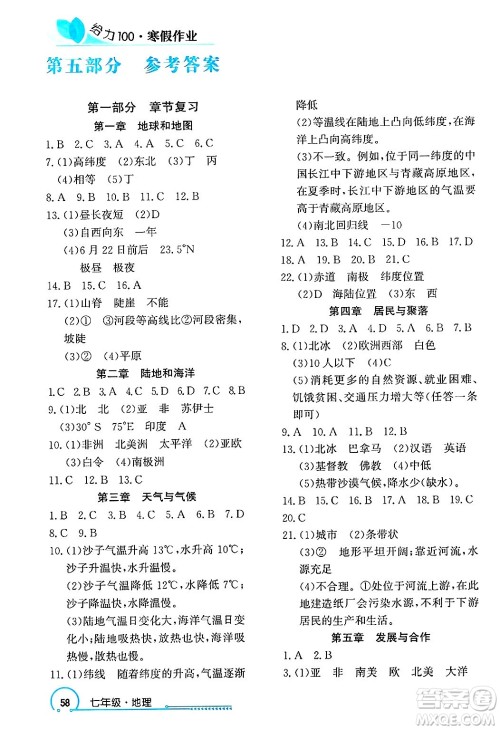 长江出版社2025年鑫浪传媒给力100寒假作业七年级地理通用版答案