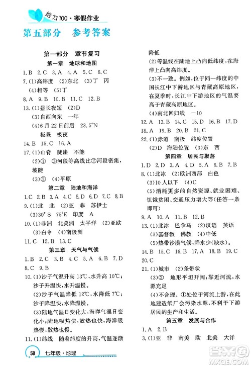 长江出版社2025年鑫浪传媒给力100寒假作业七年级地理通用版答案