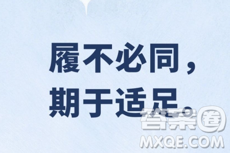 履不必同期于适足治不必同期于利民材料作文800字