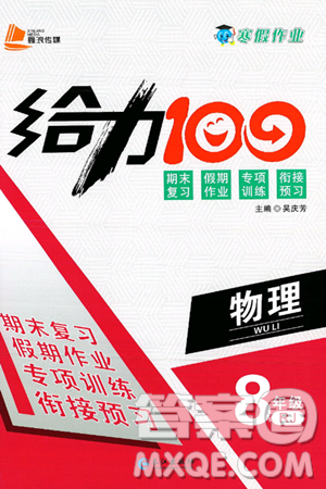 长江出版社2025年鑫浪传媒给力100寒假作业八年级物理人教版答案