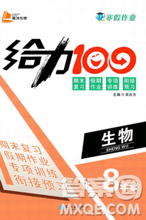长江出版社2025年鑫浪传媒给力100寒假作业八年级生物通用版答案