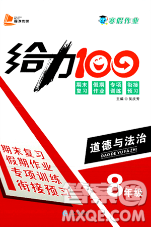 长江出版社2025年鑫浪传媒给力100寒假作业八年级道德与法治通用版答案