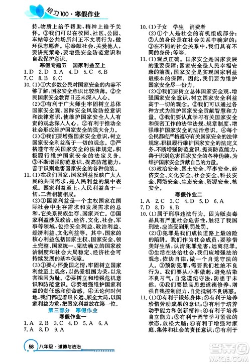 长江出版社2025年鑫浪传媒给力100寒假作业八年级道德与法治通用版答案