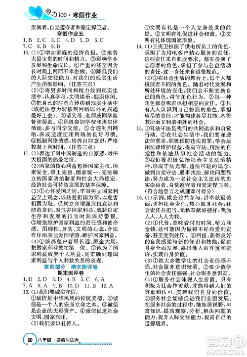 长江出版社2025年鑫浪传媒给力100寒假作业八年级道德与法治通用版答案