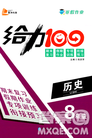 长江出版社2025年鑫浪传媒给力100寒假作业八年级历史通用版答案