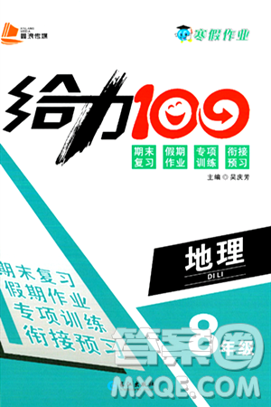 长江出版社2025年鑫浪传媒给力100寒假作业八年级地理通用版答案