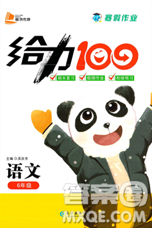 长江出版社2025年鑫浪传媒给力100寒假作业六年级语文通用版答案