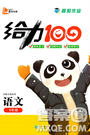 长江出版社2025年鑫浪传媒给力100寒假作业五年级语文通用版答案