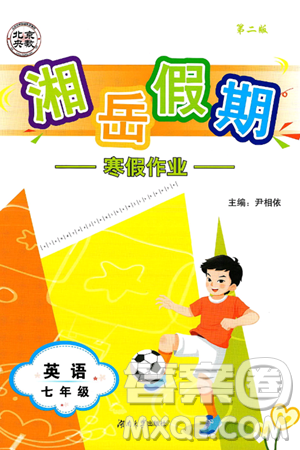 湖南大学出版社2025年北京央教湘岳假期寒假作业七年级英语人教版答案