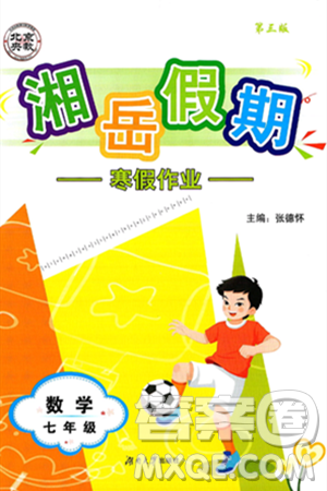 湖南大学出版社2025年北京央教湘岳假期寒假作业七年级数学人教版答案