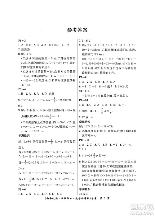 湖南大学出版社2025年北京央教湘岳假期寒假作业七年级数学人教版答案