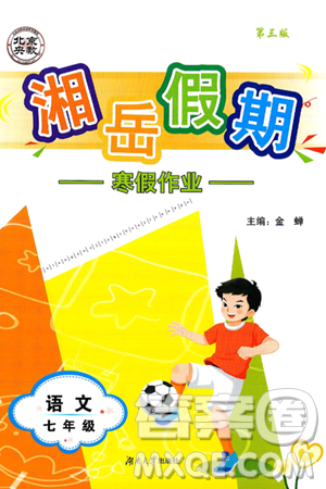 湖南大学出版社2025年北京央教湘岳假期寒假作业七年级语文人教版答案
