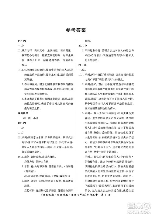湖南大学出版社2025年北京央教湘岳假期寒假作业七年级语文人教版答案