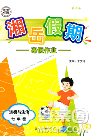 湖南大学出版社2025年北京央教湘岳假期寒假作业七年级道德与法治人教版答案 湖南大学出版社2025年北京央教湘岳假期寒假作业七年级道德与法治人教版答案