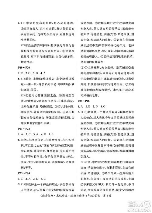 湖南大学出版社2025年北京央教湘岳假期寒假作业七年级道德与法治人教版答案 湖南大学出版社2025年北京央教湘岳假期寒假作业七年级道德与法治人教版答案