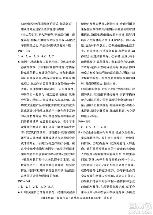 湖南大学出版社2025年北京央教湘岳假期寒假作业七年级道德与法治人教版答案 湖南大学出版社2025年北京央教湘岳假期寒假作业七年级道德与法治人教版答案