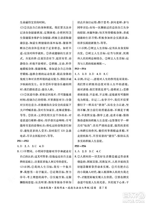 湖南大学出版社2025年北京央教湘岳假期寒假作业七年级道德与法治人教版答案 湖南大学出版社2025年北京央教湘岳假期寒假作业七年级道德与法治人教版答案