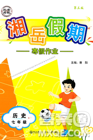 湖南大学出版社2025年北京央教湘岳假期寒假作业七年级历史人教版答案