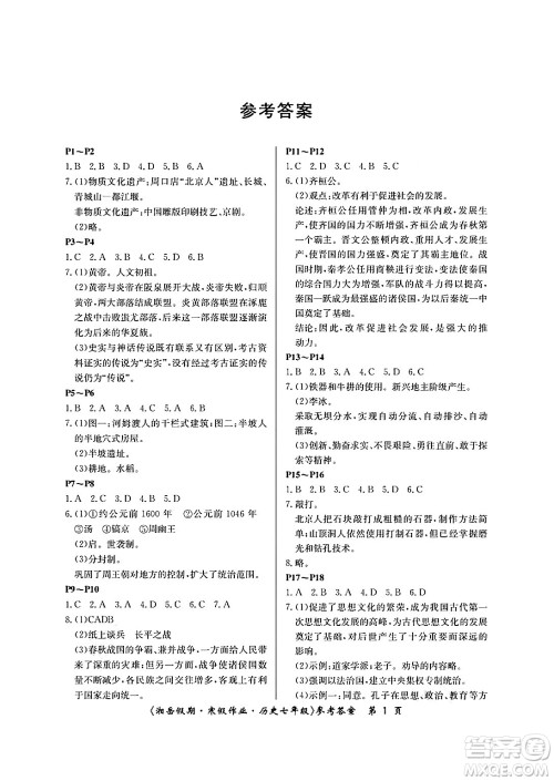 湖南大学出版社2025年北京央教湘岳假期寒假作业七年级历史人教版答案