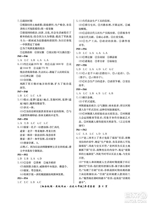 湖南大学出版社2025年北京央教湘岳假期寒假作业七年级历史人教版答案