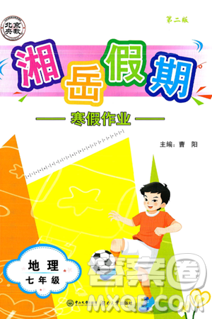 湖南大学出版社2025年北京央教湘岳假期寒假作业七年级地理湘教版答案
