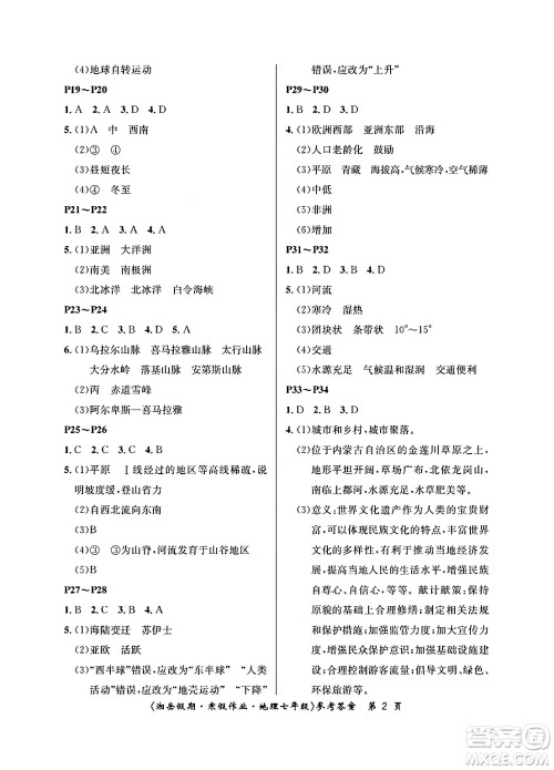 湖南大学出版社2025年北京央教湘岳假期寒假作业七年级地理湘教版答案
