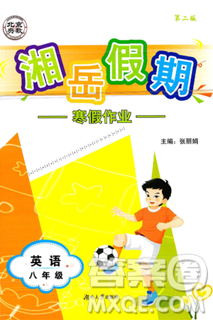 湖南大学出版社2025年北京央教湘岳假期寒假作业八年级英语人教版答案