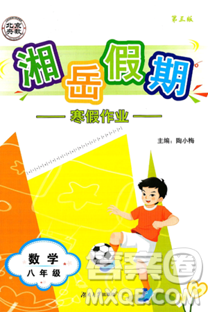 湖南大学出版社2025年北京央教湘岳假期寒假作业八年级数学人教版答案