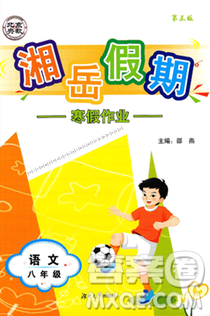 湖南大学出版社2025年北京央教湘岳假期寒假作业八年级语文人教版答案