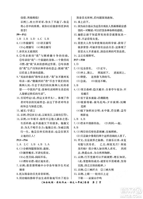 湖南大学出版社2025年北京央教湘岳假期寒假作业八年级语文人教版答案