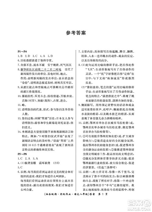 湖南大学出版社2025年北京央教湘岳假期寒假作业八年级语文人教版答案