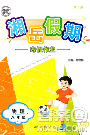 湖南大学出版社2025年北京央教湘岳假期寒假作业八年级物理人教版答案